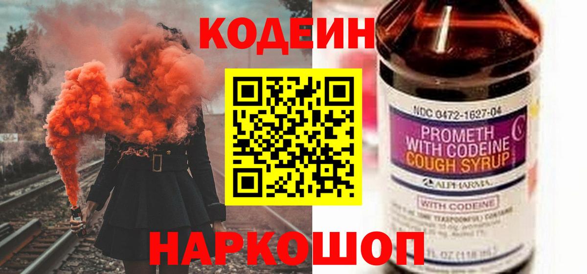 Кодеин напиток Lean (лин)  Кодеиновый сироп Lean Purple Drank  Канаш 